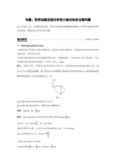 微专题：利用动能定理分析变力做功和多过程问题