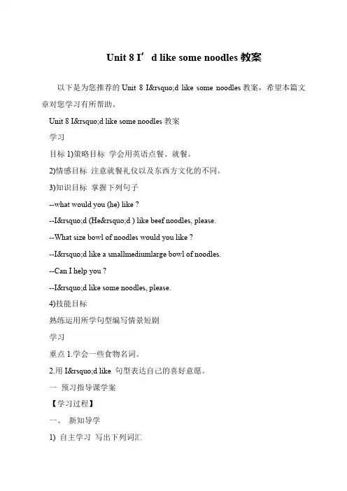 Unit 8 I’d like some noodles教案