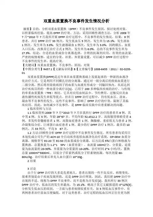 双重血浆置换不良事件发生情况分析