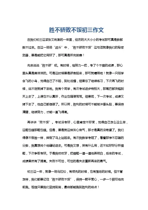 胜不骄败不馁初三作文