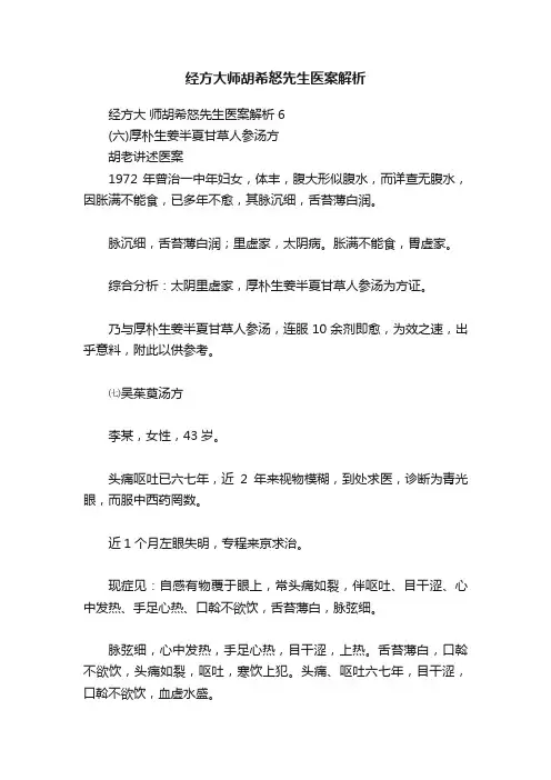 经方大师胡希怒先生医案解析