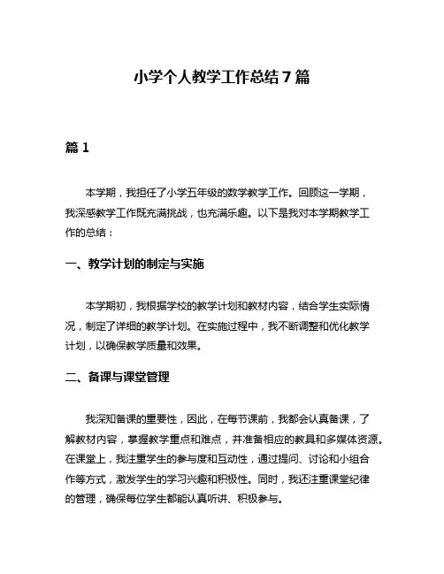 小学个人教学工作总结7篇