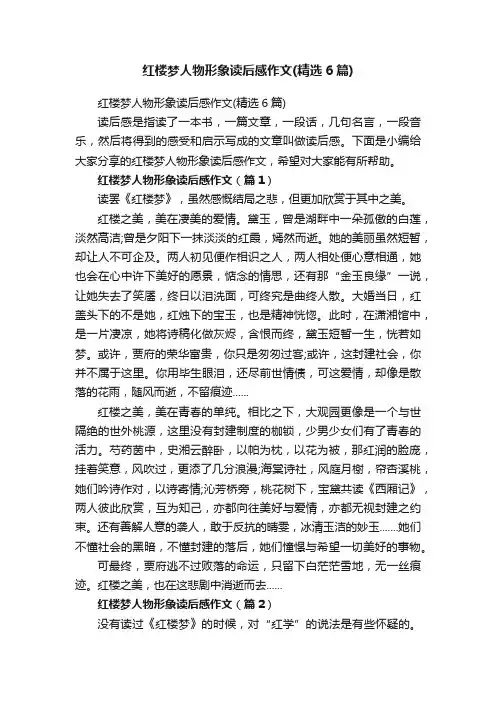 红楼梦人物形象读后感作文（精选6篇）