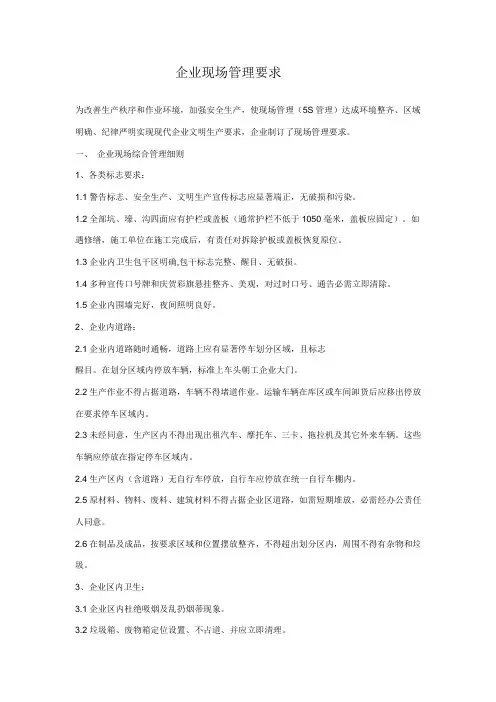 公司现场管理规定