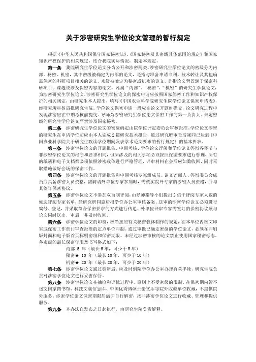 关于涉密研究生学位论文管理的暂行规定