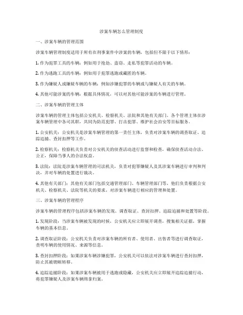 涉案车辆怎么管理制度