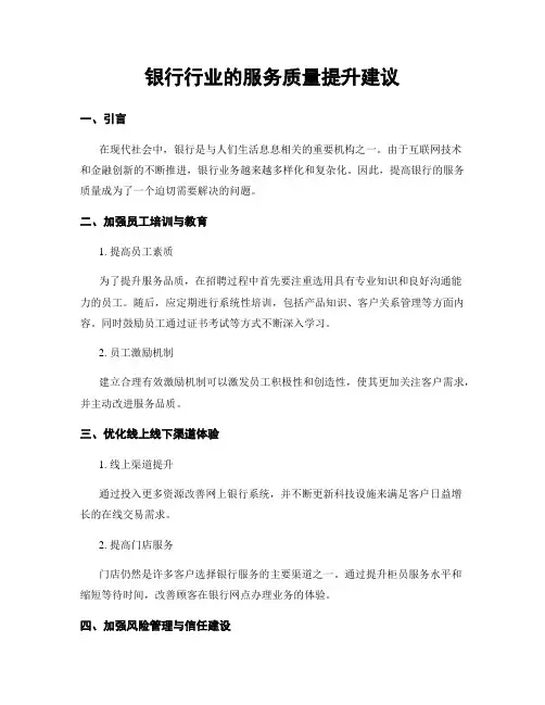 银行行业的服务质量提升建议