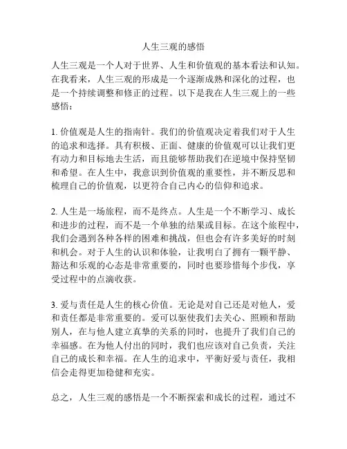人生三观的感悟