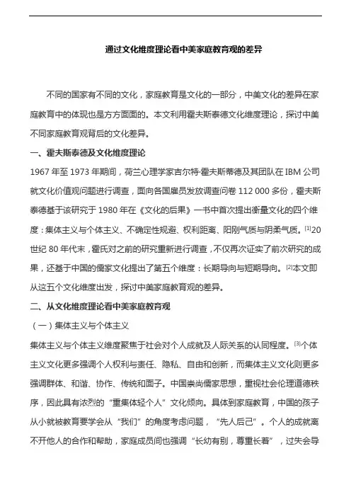 家庭教育论文：通过文化维度理论看中美家庭教育观的差异