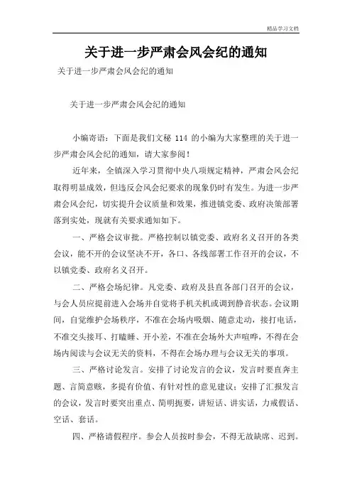 关于进一步严肃会风会纪的通知
