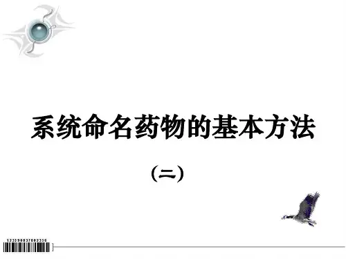 药物系统命名基本方法34