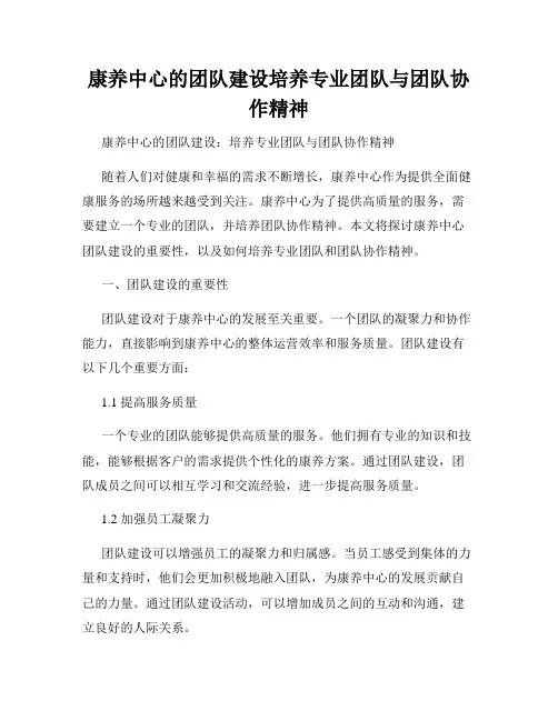 康养中心的团队建设培养专业团队与团队协作精神