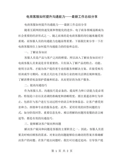 电商客服如何提升沟通能力——最新工作总结分享