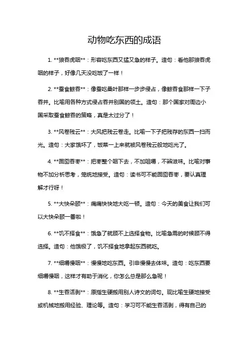 动物吃东西的成语