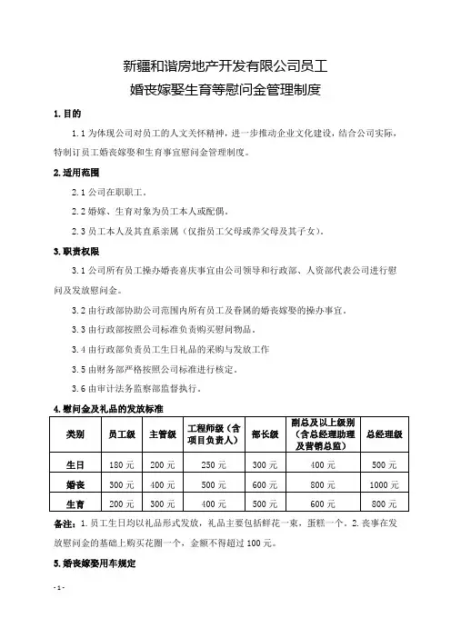 3.员工婚丧嫁娶和生育事宜慰问金管理制度