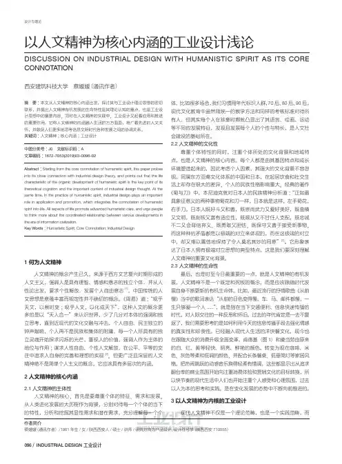 以人文精神为核心内涵的工业设计浅论