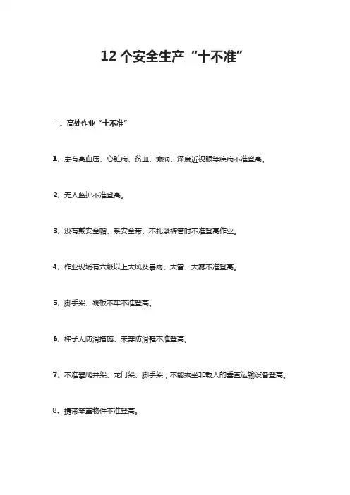 12个安全生产“十不准”
