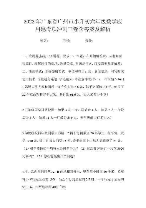 2023年广东省广州市小升初六年级数学应用题专项冲刺三卷含答案及解析