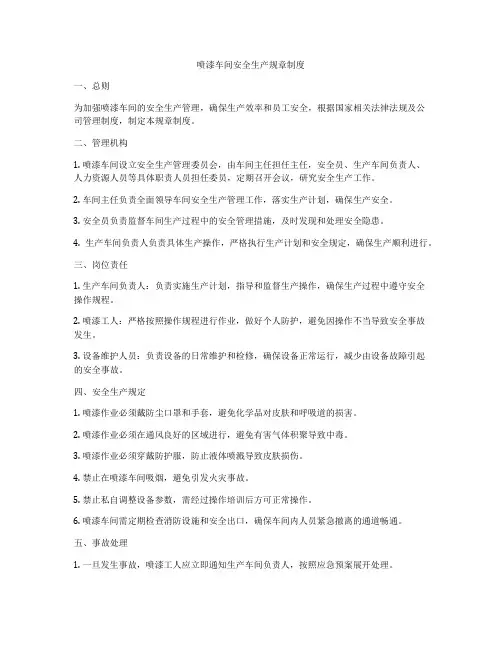 喷漆车间安全生产规章制度
