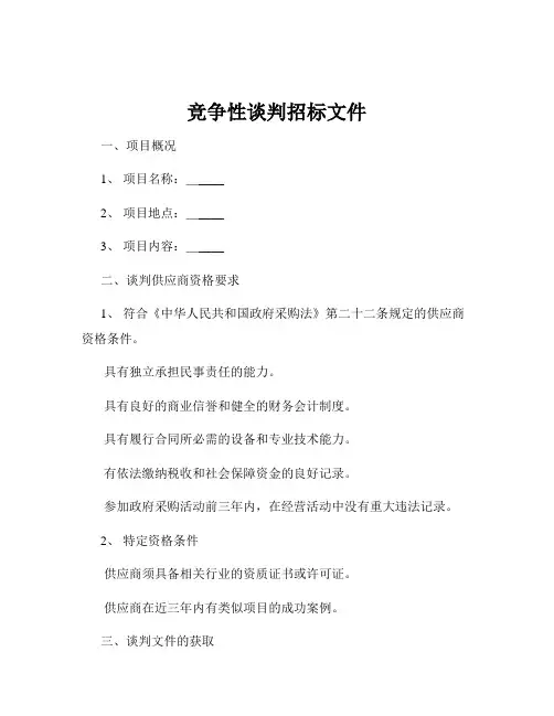 竞争性谈判招标文件