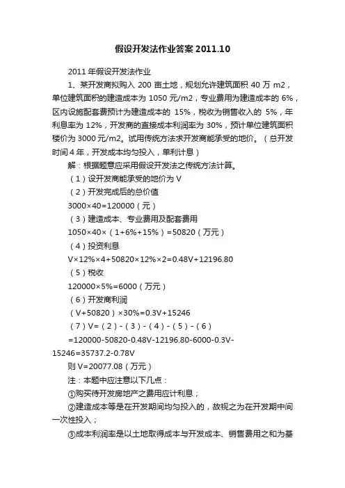 假设开发法作业答案2011.10