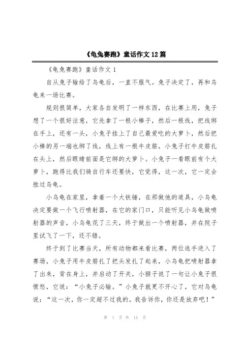 《龟兔赛跑》童话作文12篇