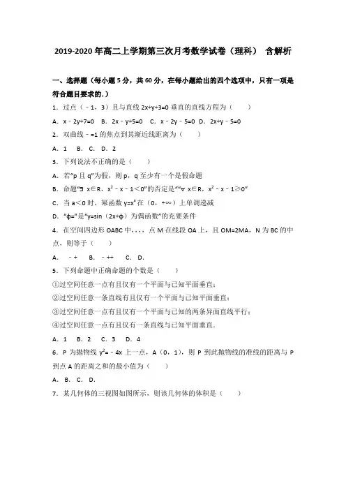 2019-2020年高二上学期第三次月考数学试卷(理科) 含解析