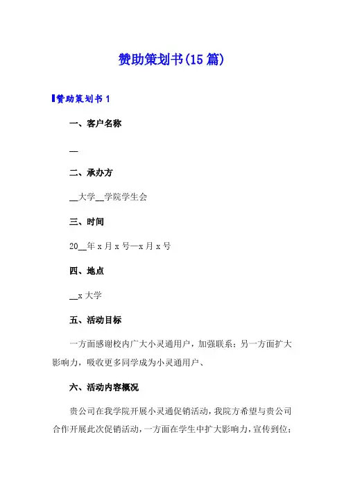 赞助策划书(15篇)