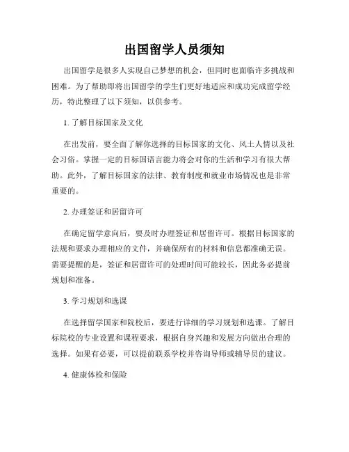 出国留学人员须知