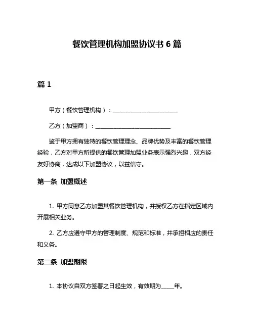 餐饮管理机构加盟协议书6篇