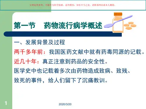 药物流行病学和药物不良反应监测课件