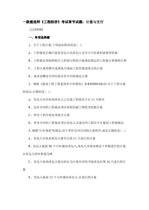 一级建造师《工程经济》考试章节试题：计量与支付