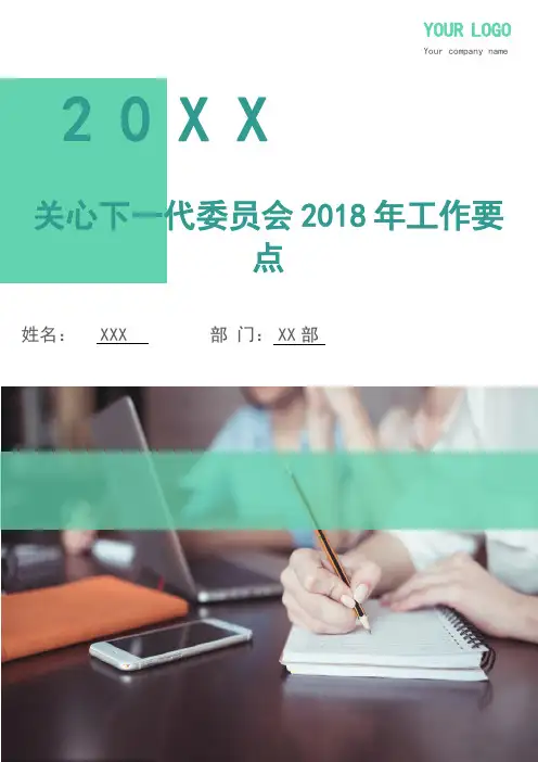关心下一代委员会2018年工作要点.doc
