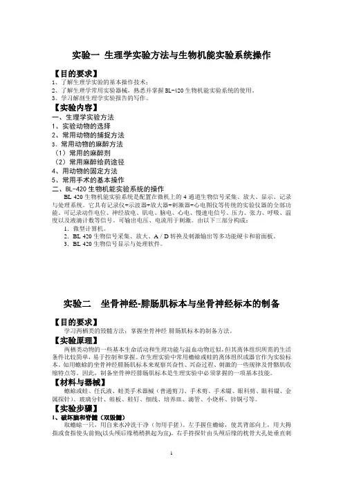 人体解剖生理学实验指导