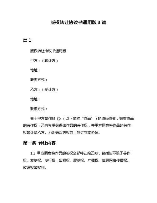 版权转让协议书通用版3篇