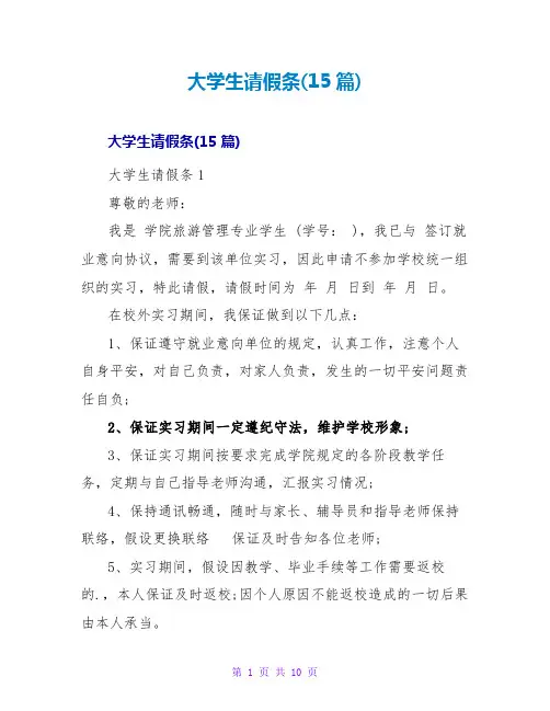 大学生请假条(15篇)