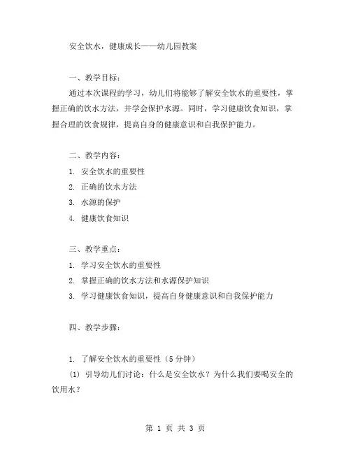 安全饮水,健康成长——幼儿园教案