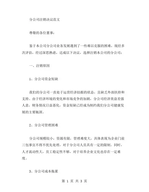 分公司注销决议范文
