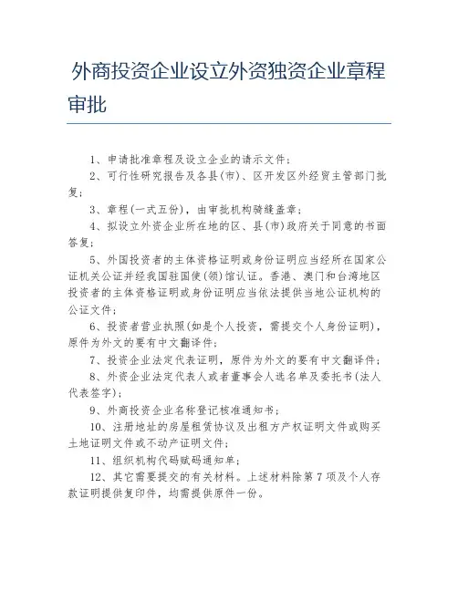 外商投资企业设立外资独资企业章程审批