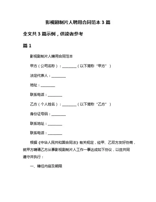 影视剧制片人聘用合同范本3篇