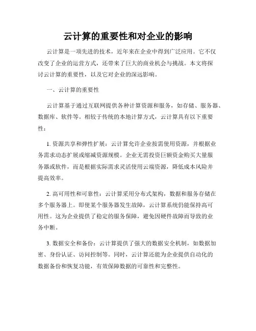云计算的重要性和对企业的影响
