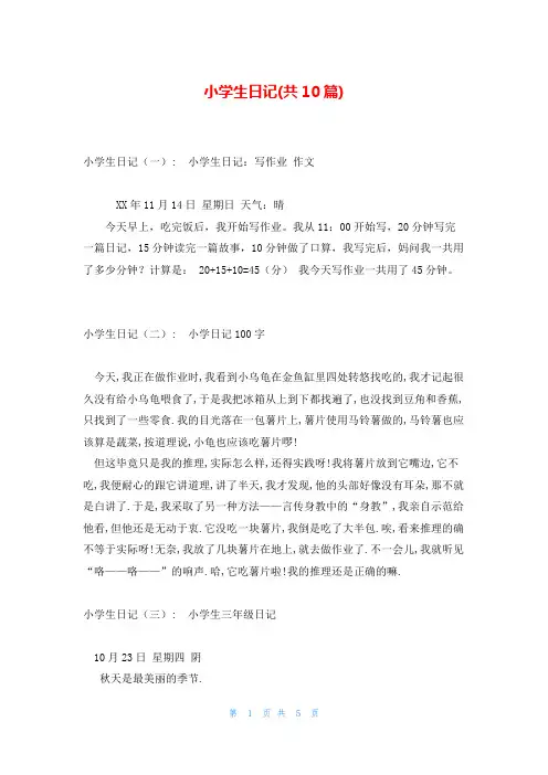 小学生日记(共10篇)