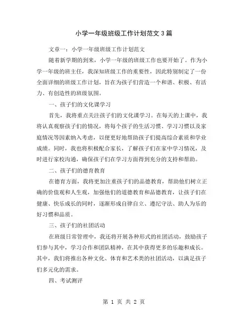 小学一年级班级工作计划范文3篇