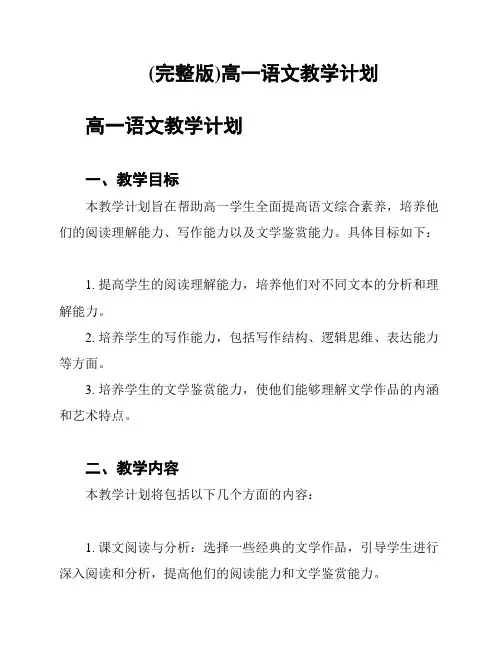 (完整版)高一语文教学计划