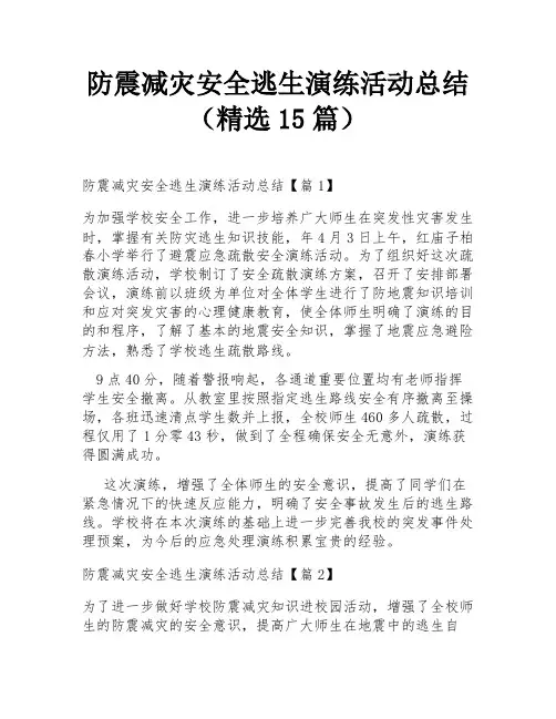 防震减灾安全逃生演练活动总结(精选15篇)