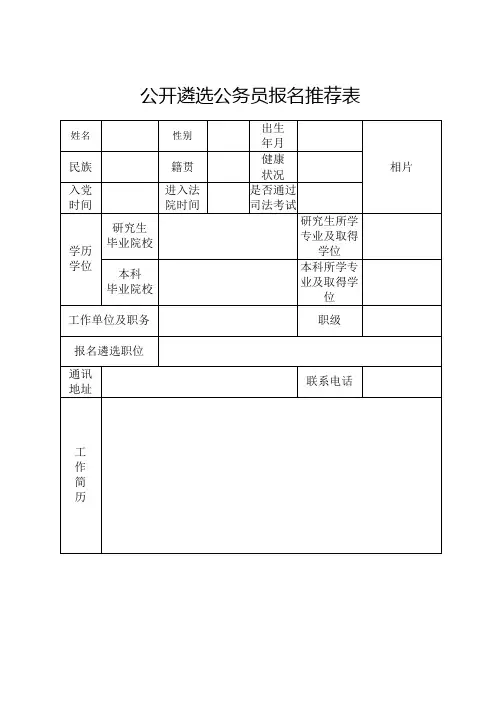 公开遴选公务员报名推荐表
