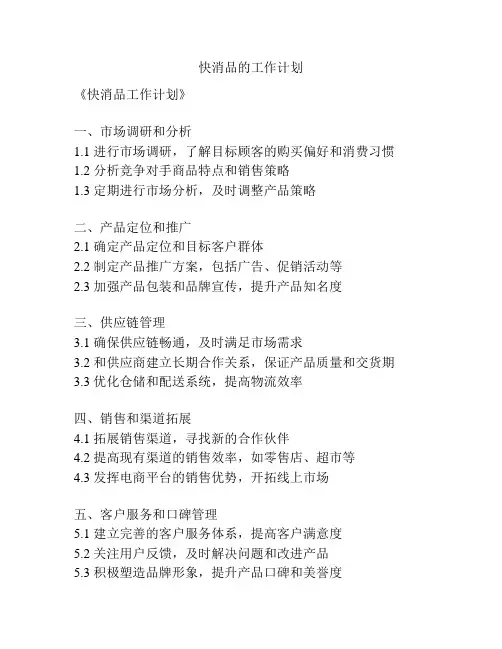 快消品的工作计划
