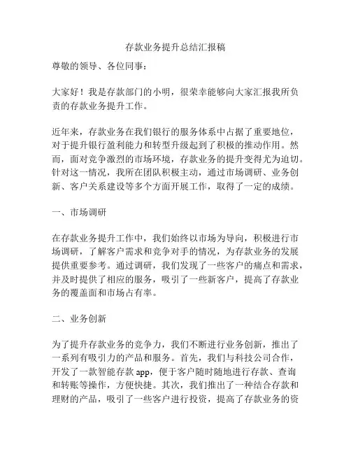 存款业务提升总结汇报稿