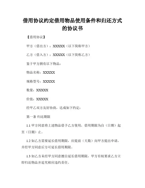 借用协议约定借用物品使用条件和归还方式的协议书
