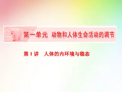 高中生物必修三    人体的内环境与稳态